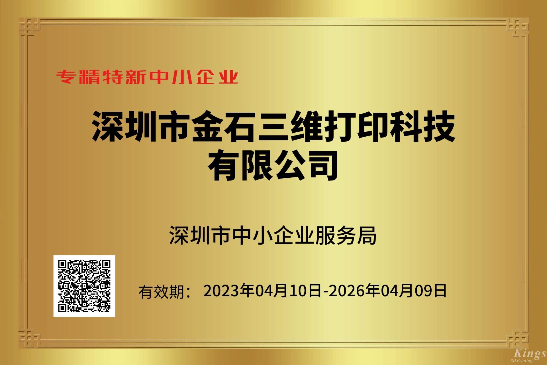 金石三維獲深圳市“專精特新中小企業(yè)”和“創(chuàng)新型中小企業(yè)”雙重認(rèn)定！