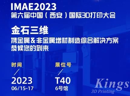 6月15-17日，金石三維邀您共赴2023第六屆IAME中國(guó)（西安）國(guó)際3D打印大會(huì)