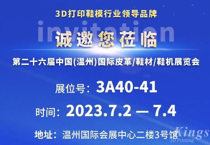 展會(huì)邀約丨7月2日-4日，金石三維與您相約2023第二十六屆溫州鞋博會(huì)