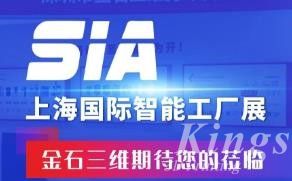 展會(huì)預(yù)告丨7月26日-28日，金石三維邀您蒞臨SIA2023上海國(guó)際智能工廠(chǎng)展