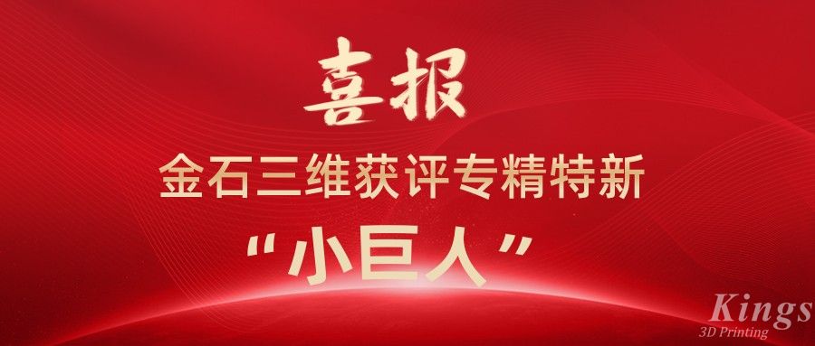 喜報丨深圳金石、江西金石雙雙獲評國家級專精特新“小巨人”企業(yè)！