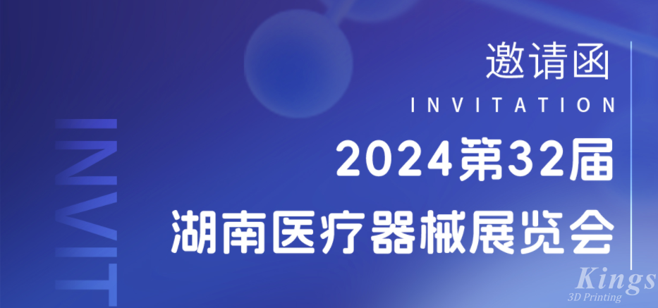 展會預(yù)告|3月28-30日，金石三維與您相約2024湖南醫(yī)療展