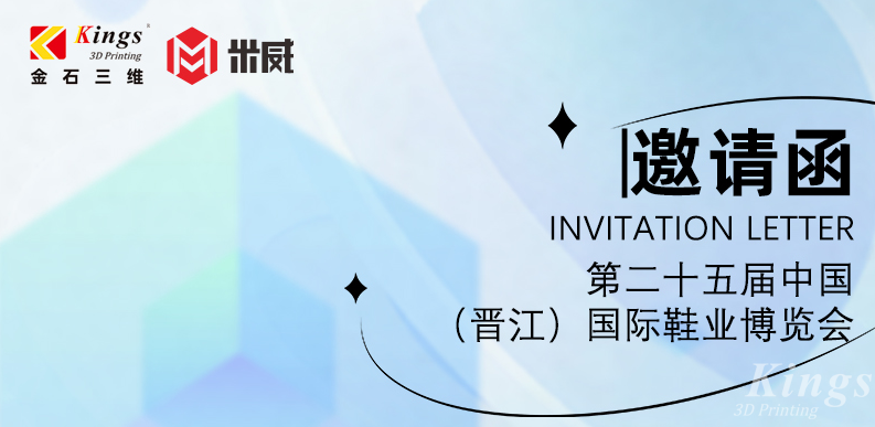 展會(huì)預(yù)告|4.19-4.22金石三維與您邀約晉江國(guó)際鞋業(yè)博覽會(huì)